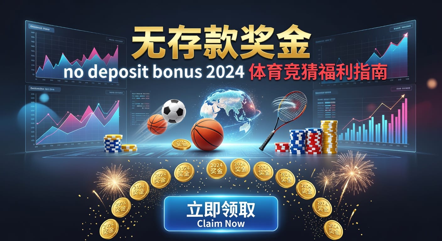 存款 deposit：体育资金入门与安全使用指南