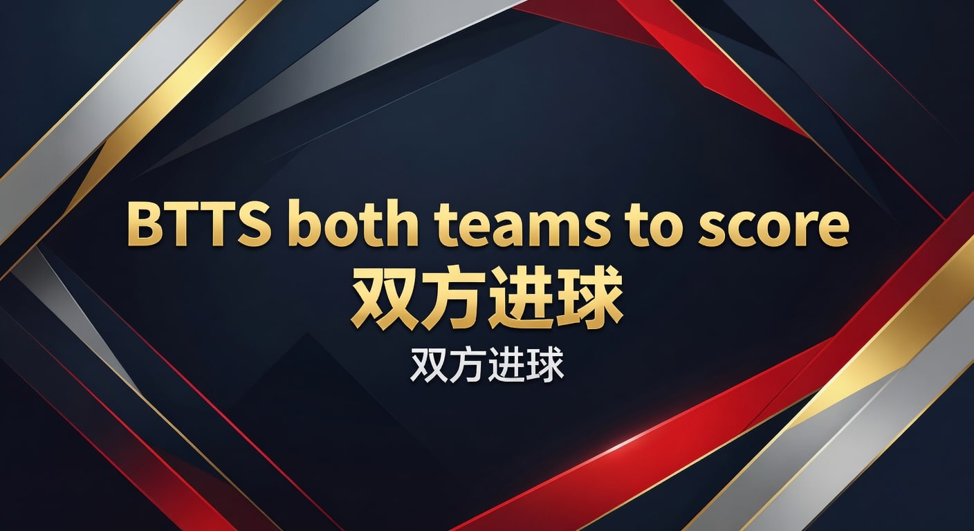 BTTS双方进球：实战判断与投注技巧