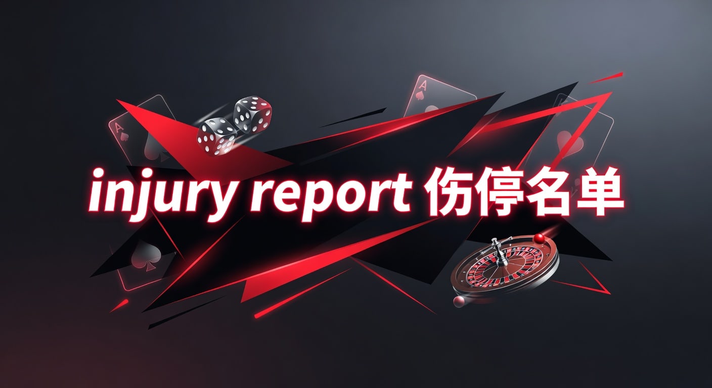 injury report 伤停名单：赛前解读与更新判断