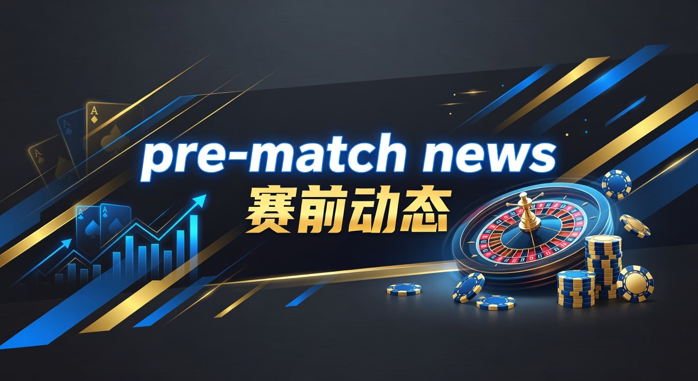 pre-match news 赛前动态｜赛前伤停与首发解读