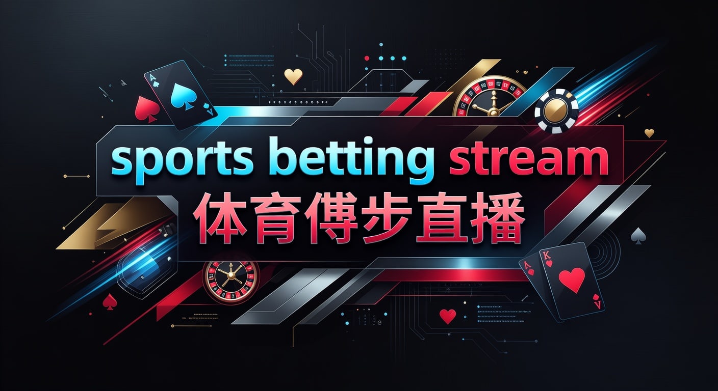 sports betting stream 体育博彩直播实用指南
